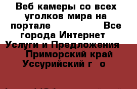 Веб-камеры со всех уголков мира на портале «World-cam» - Все города Интернет » Услуги и Предложения   . Приморский край,Уссурийский г. о. 